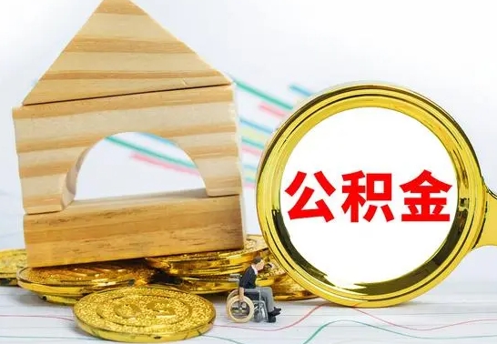 乌兰察布房屋住房公积金怎么取（咋样取住房公积金）